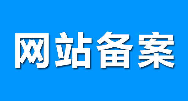 网站备案的目的是什么？