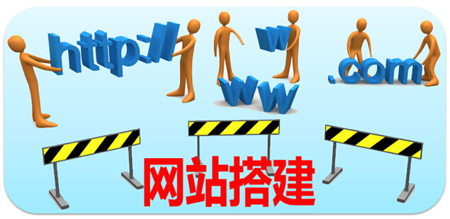 企业在网站搭建过程中容易犯哪些错误？