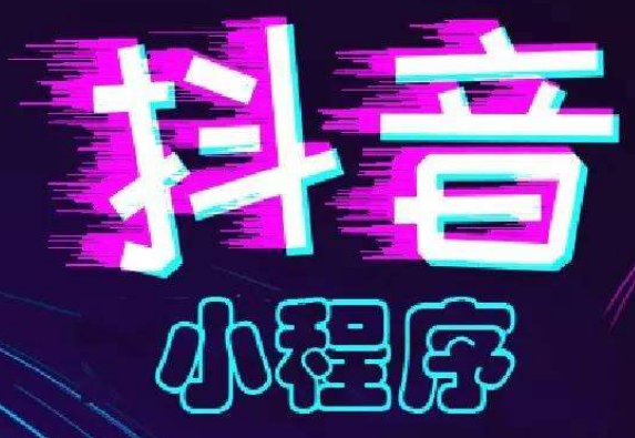 商梦自助建站平台可以搭建抖音小程序吗？