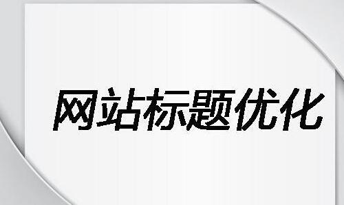 什么是网站标题优化？网站标题怎么写？