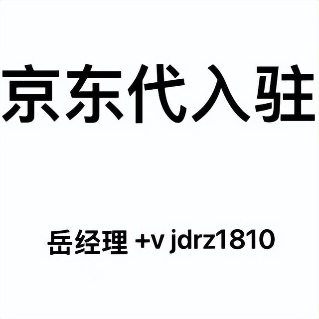 京东商家入驻入口官网，京东商家入驻入口官网登录？