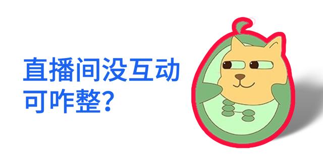 直播间互动方案，直播互动环节设计？