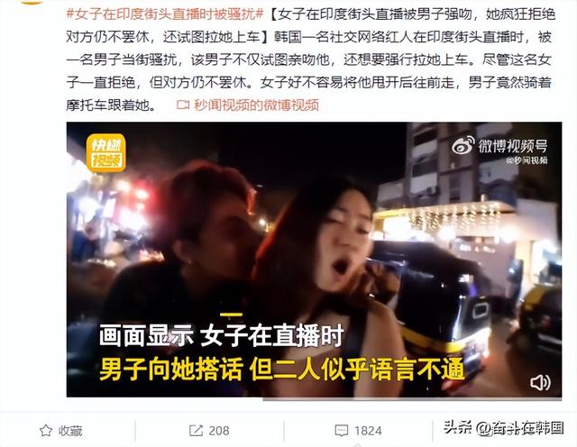 韩国女网红印度街头直播遭男子强吻，被网友骂为了热度活该