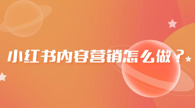 小红书要怎么推广，小红书可以怎么推广？