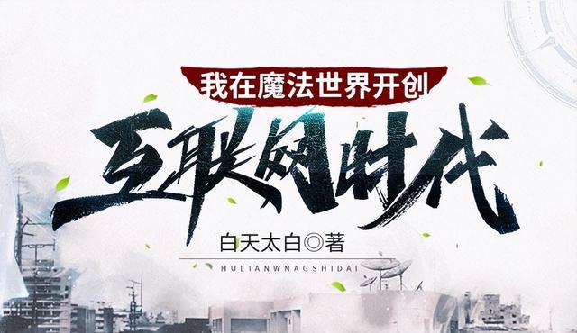 我在魔法世界开创互联网起点，我在魔法世界开创互联网时代123读？