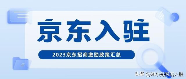 京东怎么开店注册流程，怎么入驻京东商家平台？