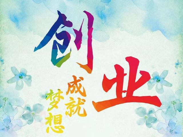 决定创业成败的是什么，决定创业成败的是什么尔雅？