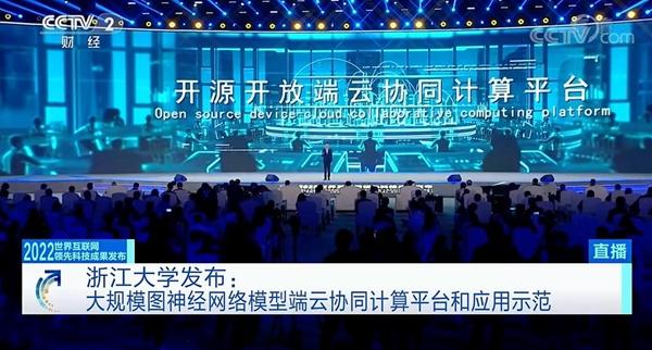 浙江大学项目获评2022世界互联网领先科技成果