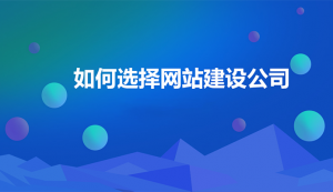 专业建站公司哪家好？专业建站公司有哪些？