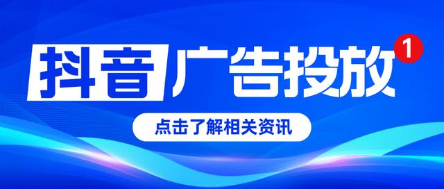 抖音广告收费标准，抖音广告费用参考？