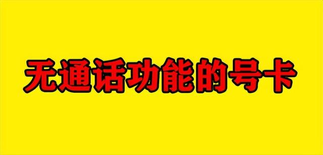 不能打电话的纯流量卡，无电话流量卡？